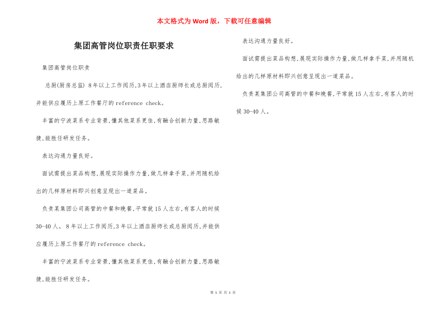 集团高管岗位职责任职要求.docx_第1页