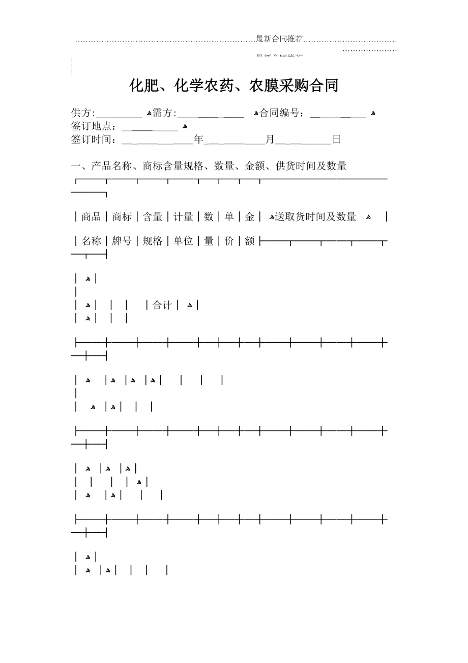 2022年化肥、化学农药、农膜采购合同.doc_第2页