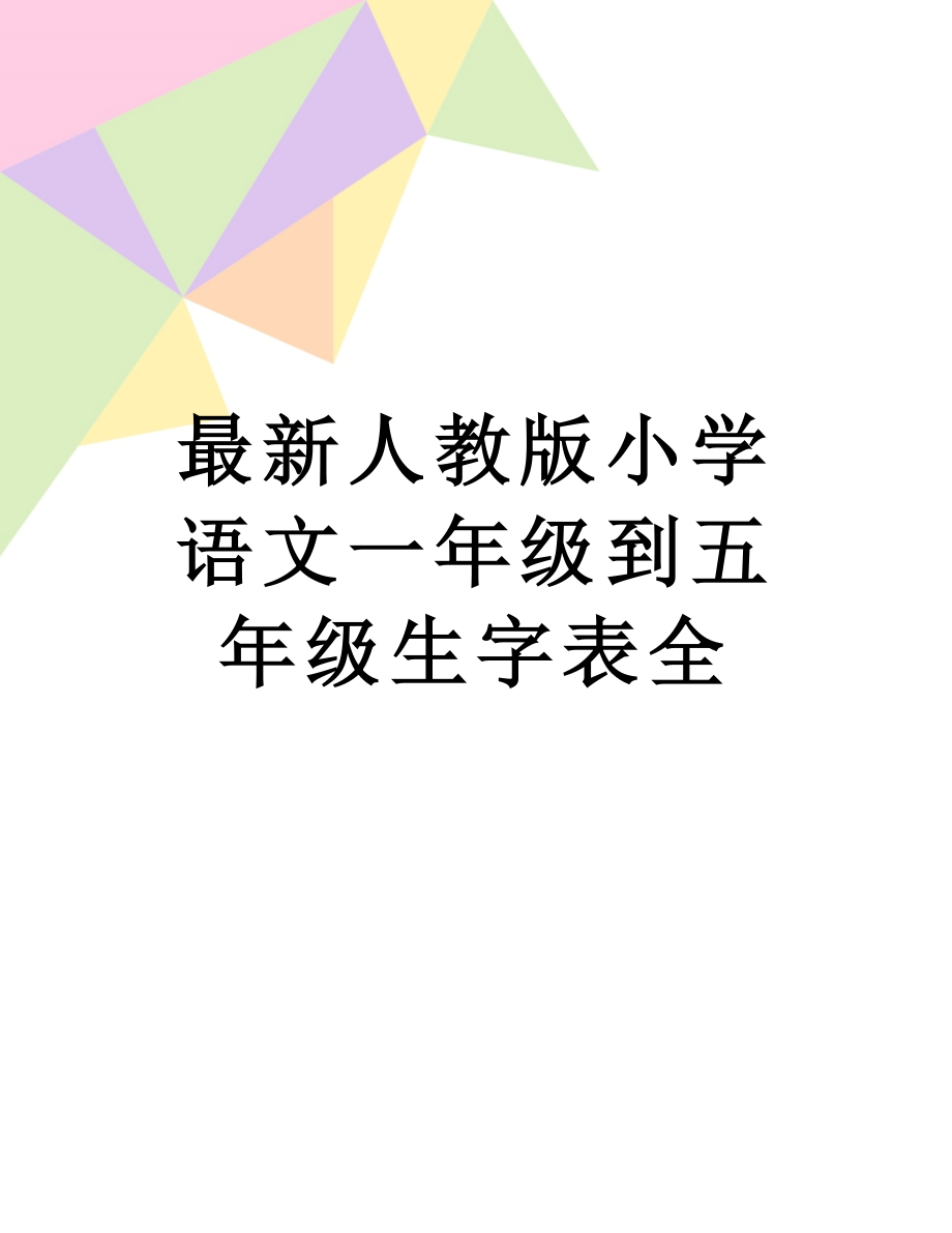 最新人教版小学语文一年级到五年级生字表全.doc_第1页