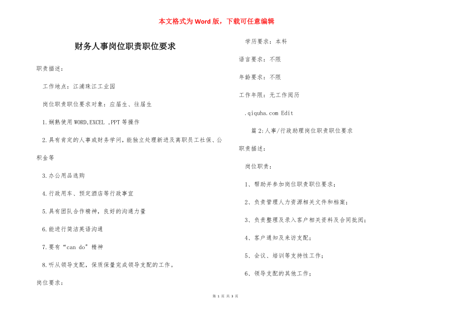 财务人事岗位职责职位要求_1.docx_第1页