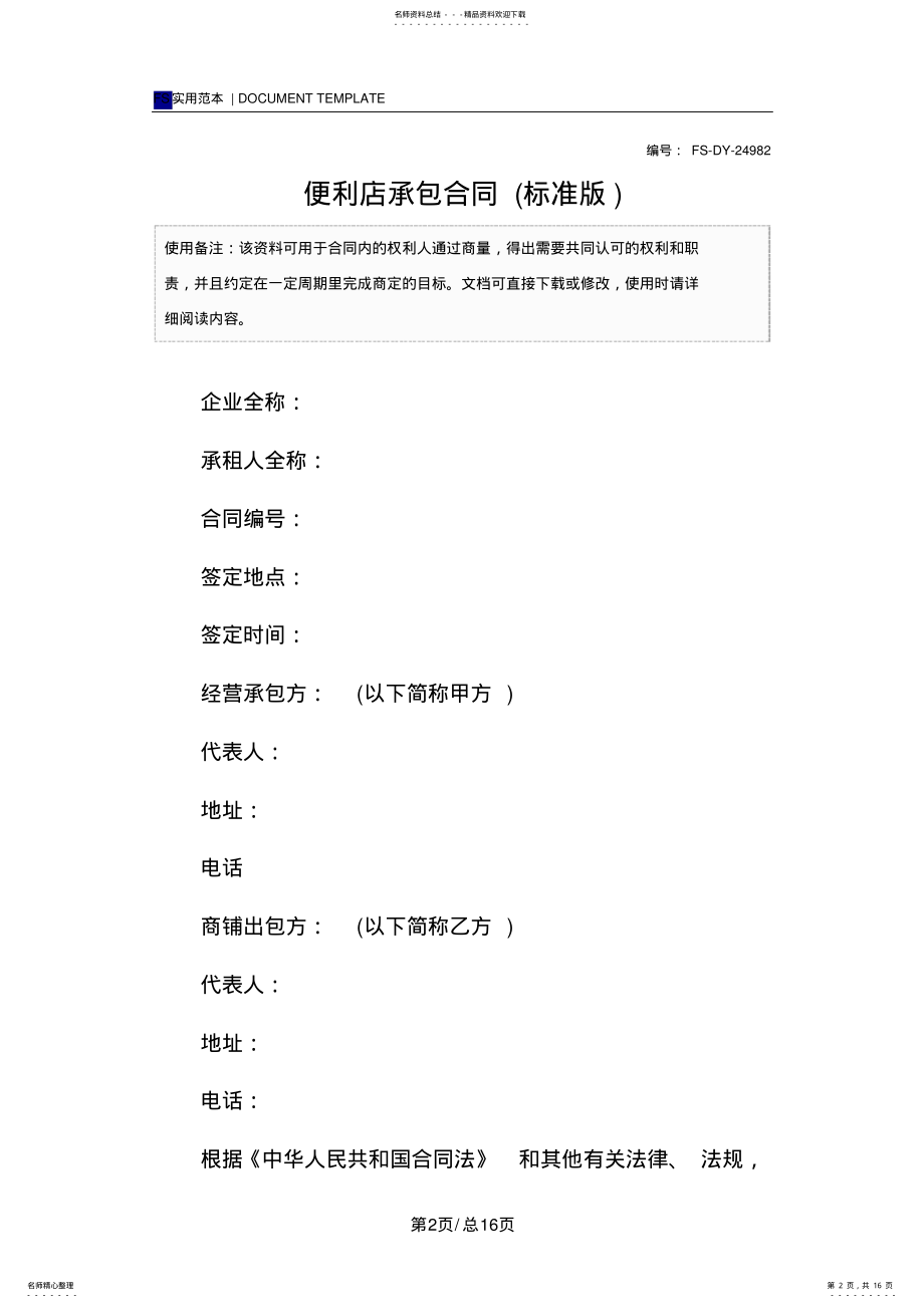 2022年便利店承包合同范本 2.pdf_第2页