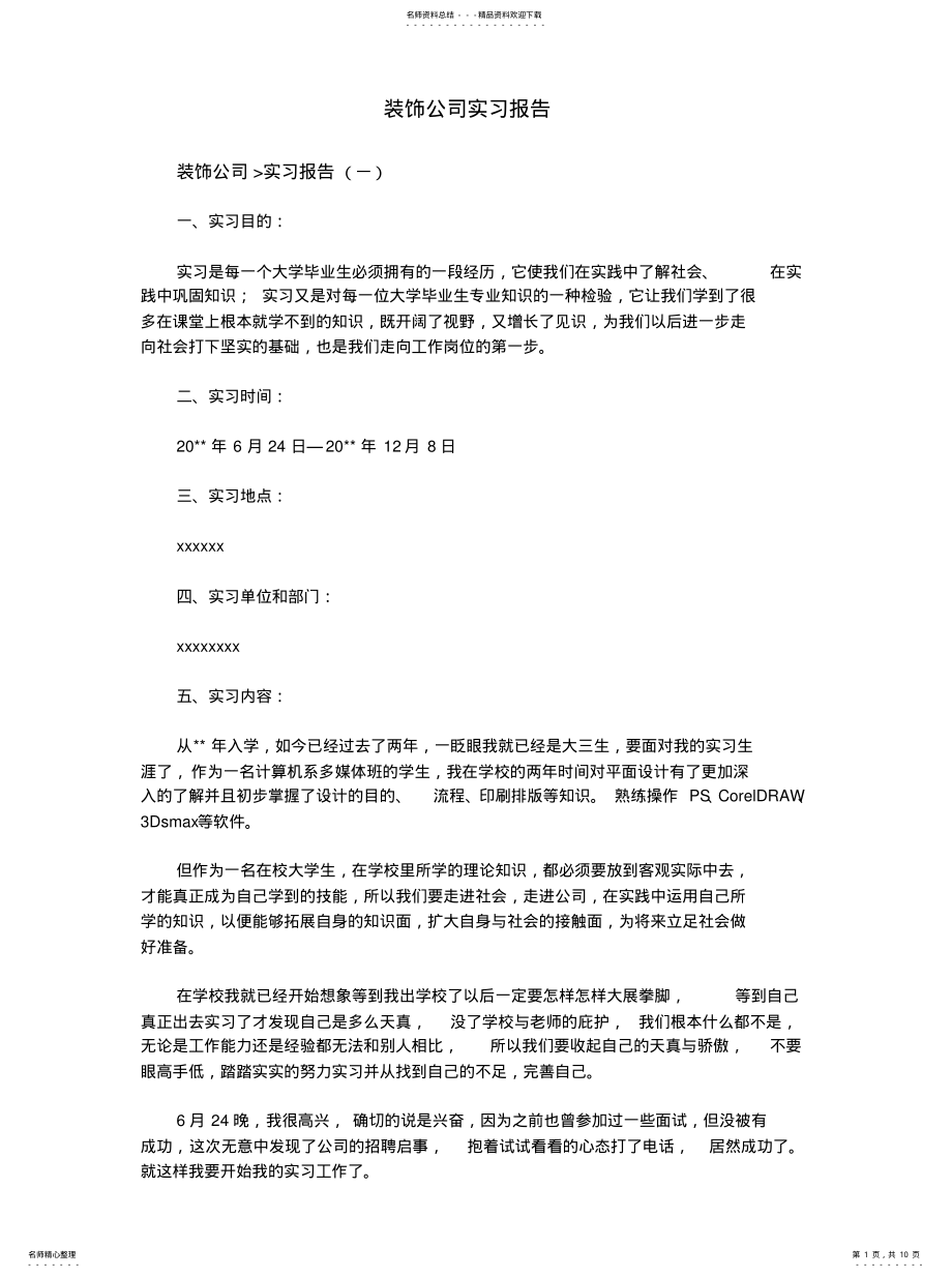 2022年装饰公司实习报告推荐 .pdf_第1页