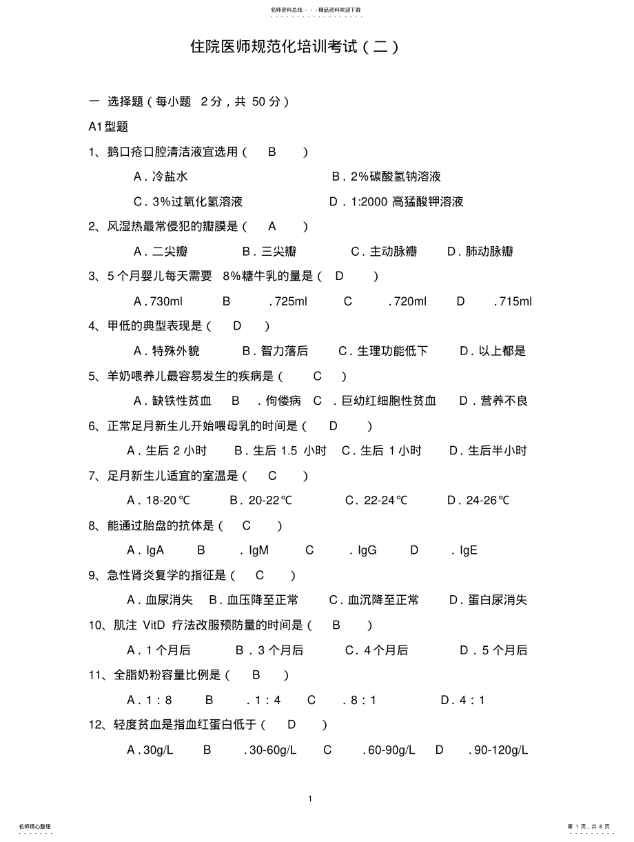 2022年儿科住院医师规范化培训考试 .pdf_第1页