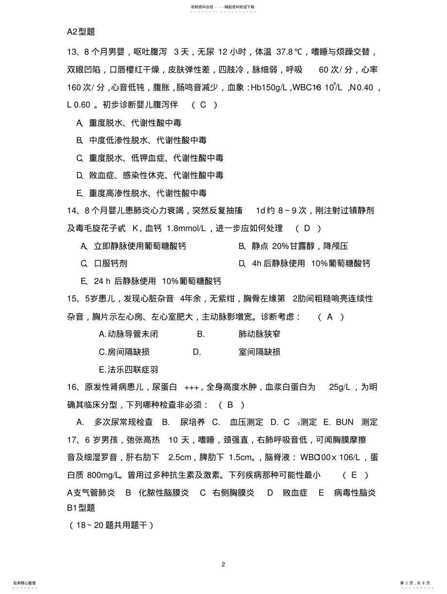 2022年儿科住院医师规范化培训考试 .pdf_第2页