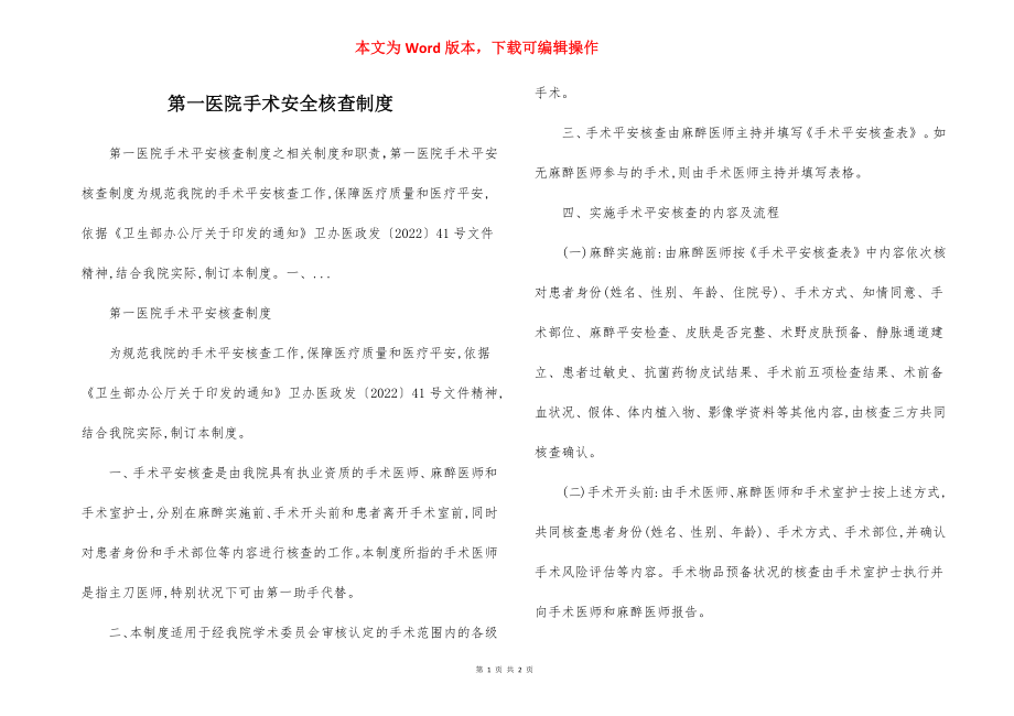 第一医院手术安全核查制度.docx_第1页