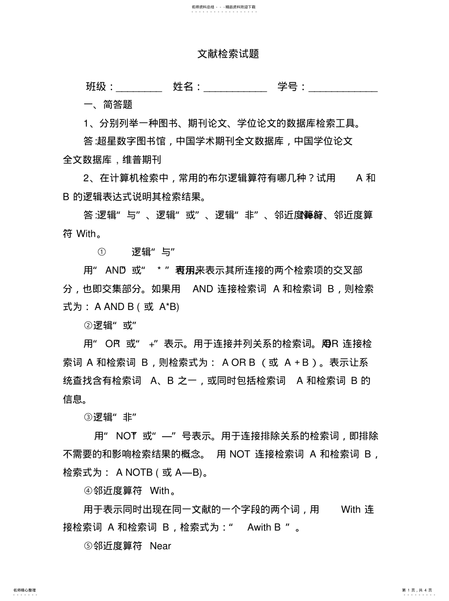 2022年信息检索考 .pdf_第1页