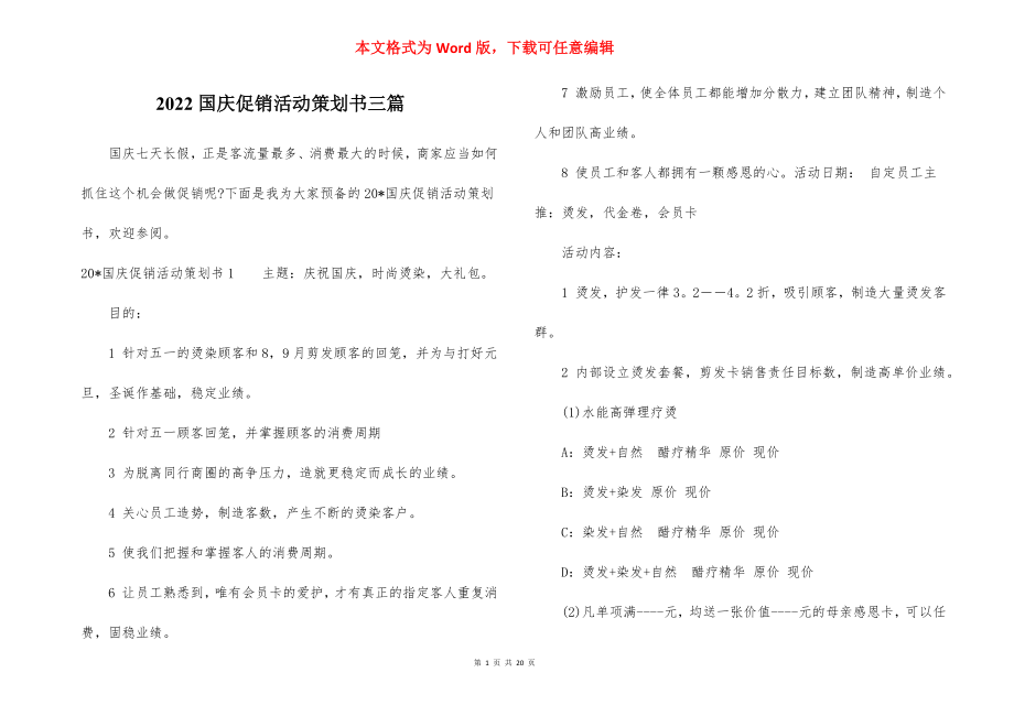 2022国庆促销活动策划书三篇.docx_第1页