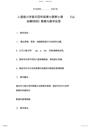 2022年人音版小学音乐四年级第七册第七课《山谷静悄悄》教案与教学反思 .pdf