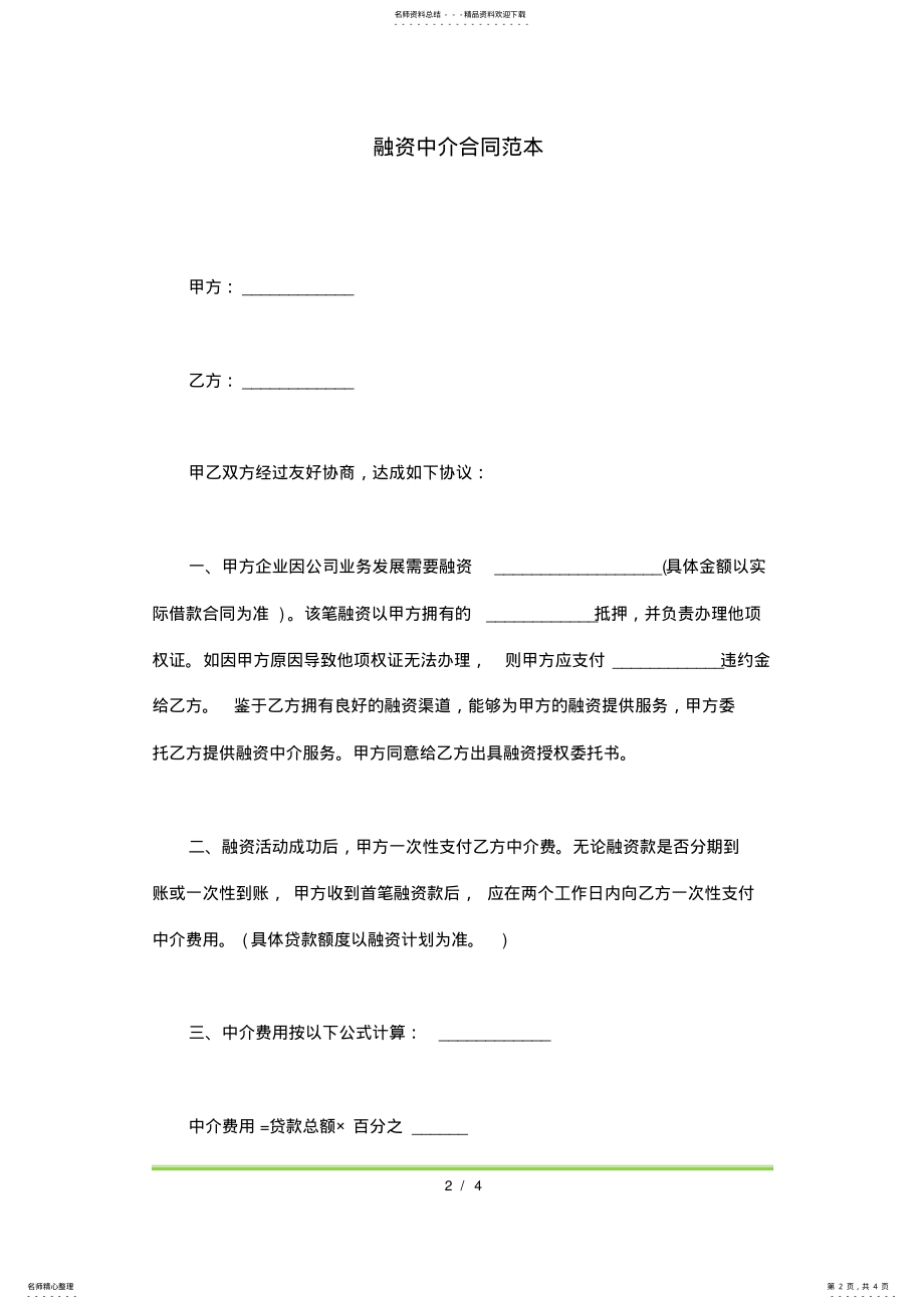 2022年融资中介合同范本 2.pdf_第2页