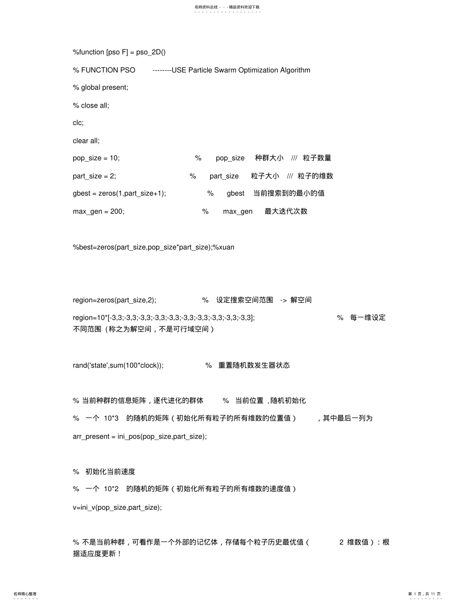 2022年二维粒子群算法的matlab源程序 .pdf_第1页