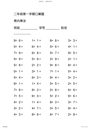 2022年二年级乘法口诀口算题 .pdf