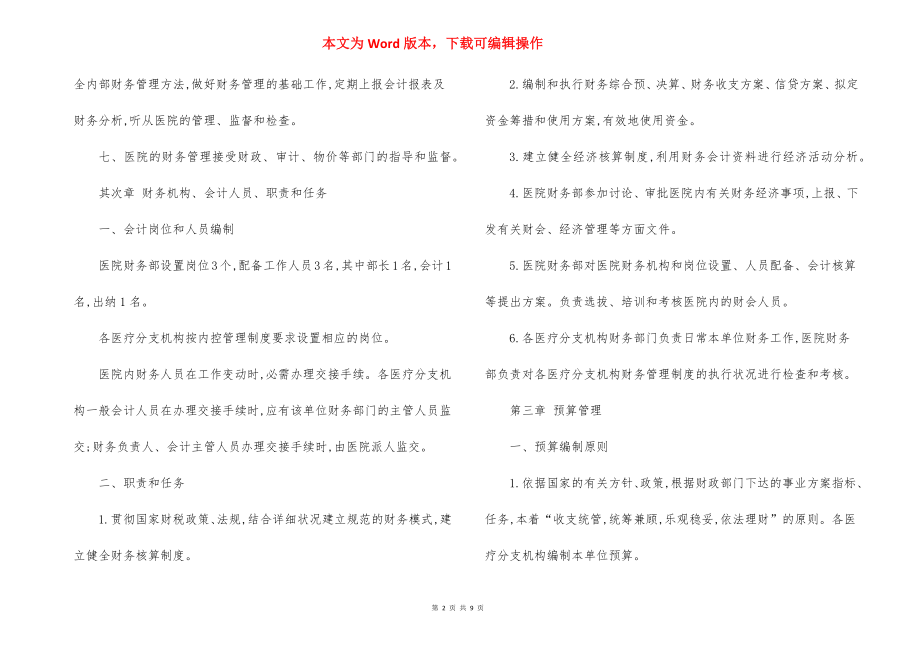 医院账务管理规章制度(范文).docx_第2页