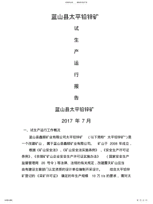 2022年试生产运行报告知识 .pdf