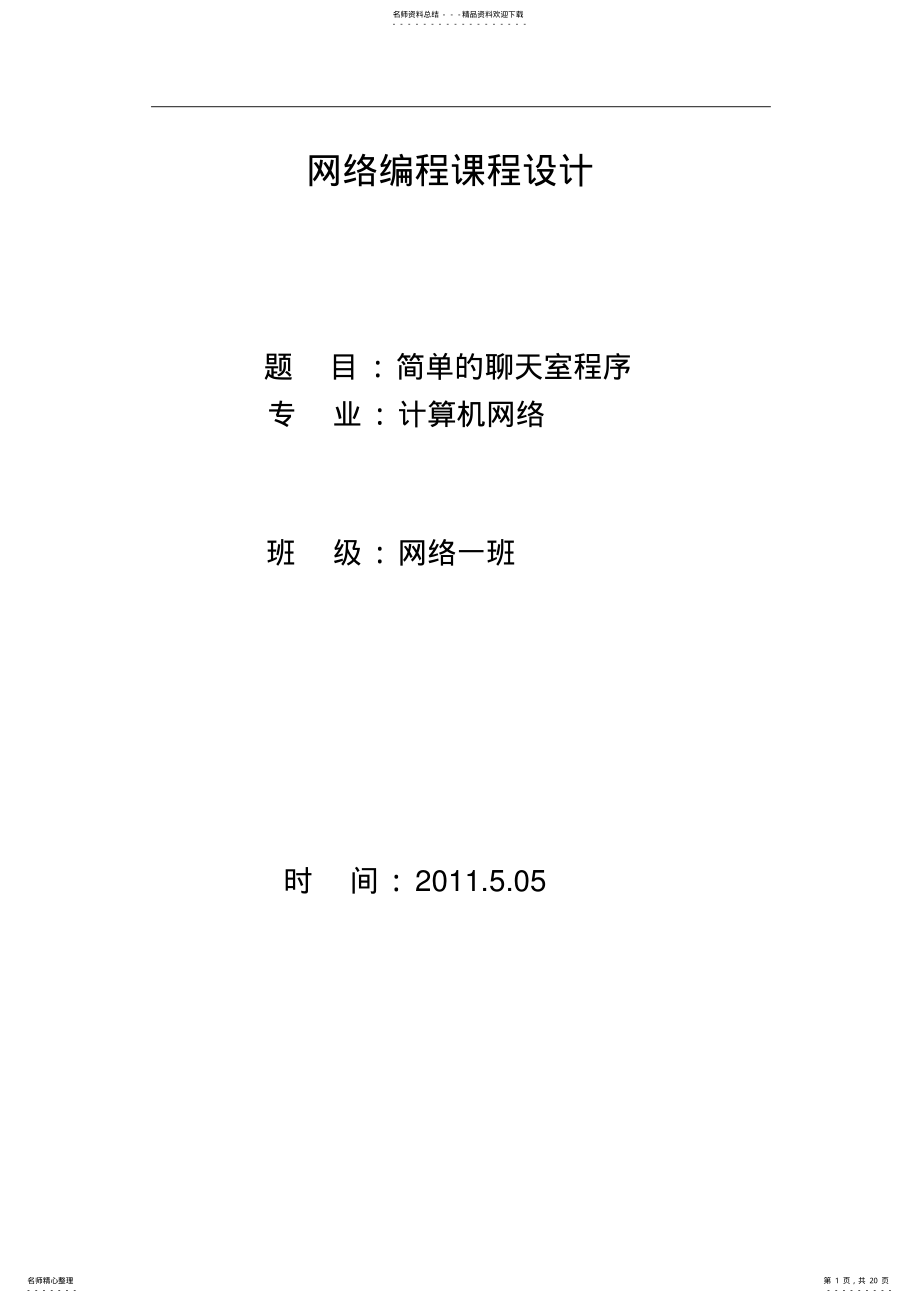 2022年网络编程课程设计聊天室程序设计 .pdf_第1页