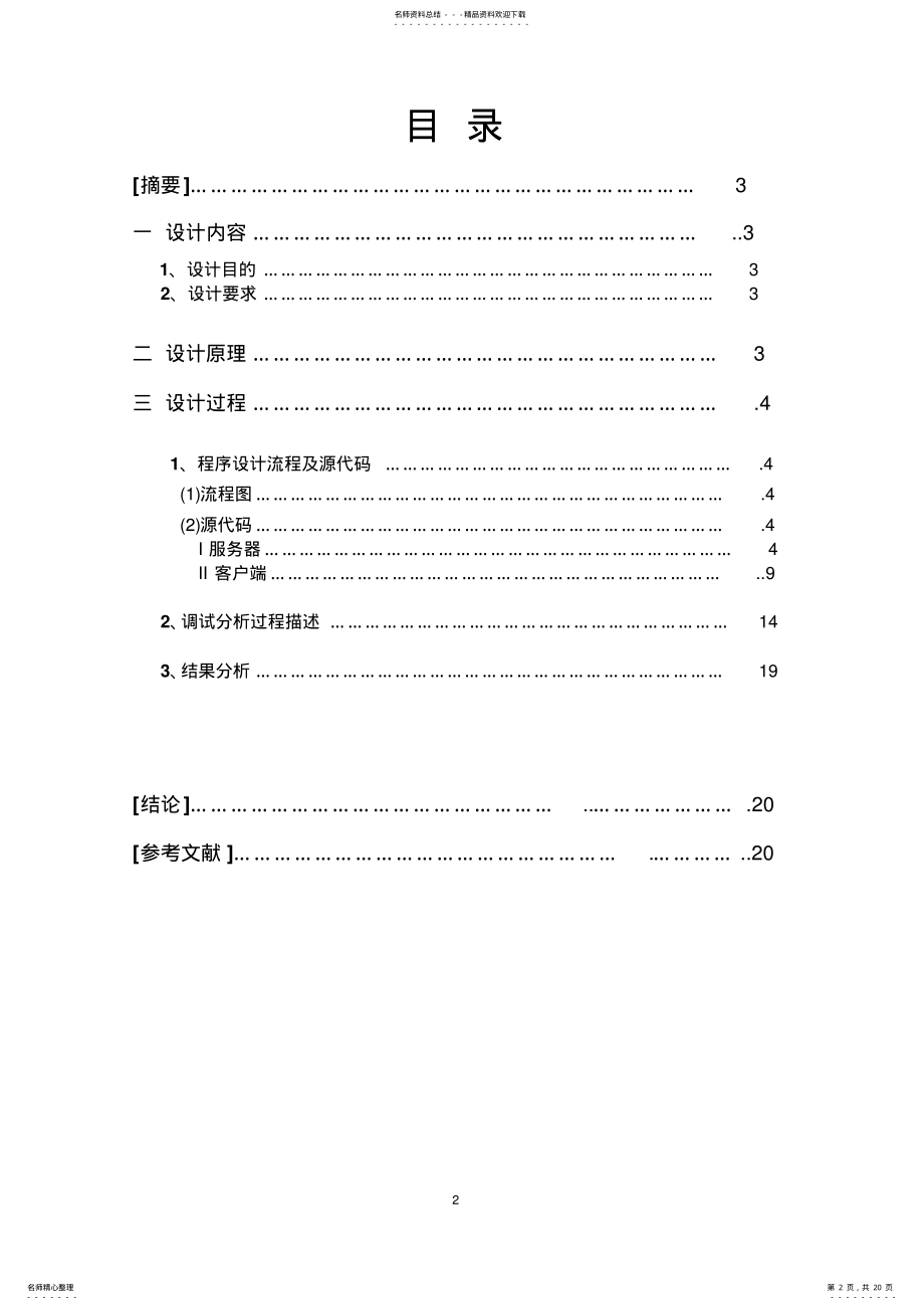 2022年网络编程课程设计聊天室程序设计 .pdf_第2页