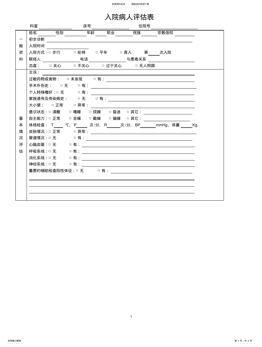 2022年入院病人风险评估表 .pdf_第1页