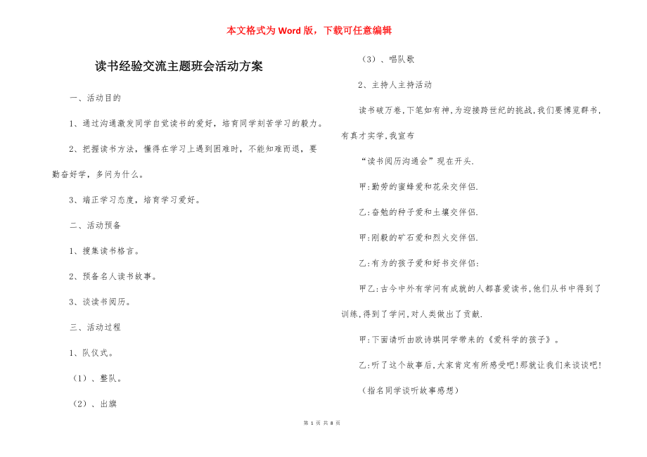 读书经验交流主题班会活动方案.docx_第1页