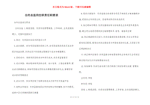 合约总监岗位职责任职要求.docx