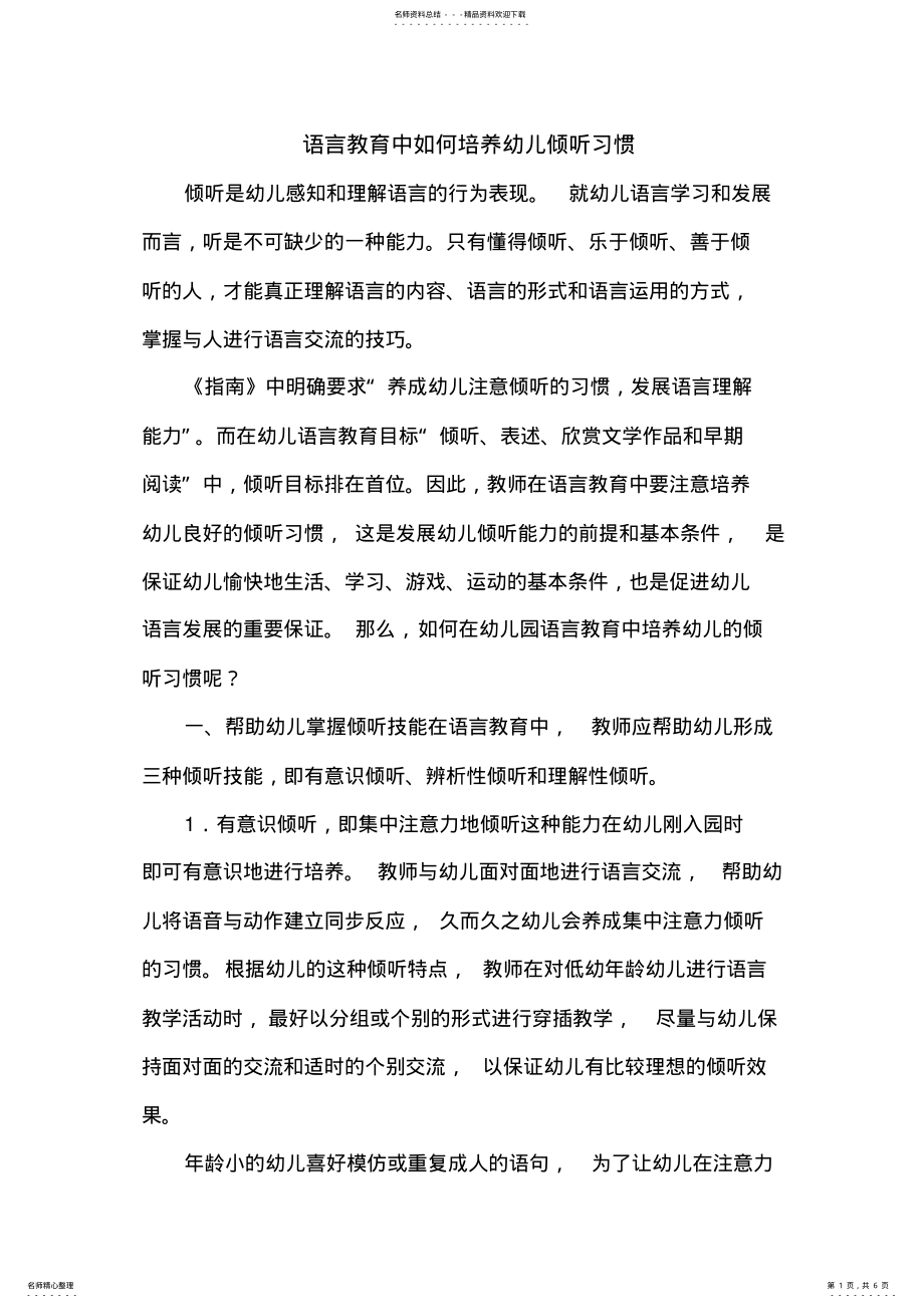 2022年语言教育中如何培养幼儿倾听习惯 .pdf_第1页