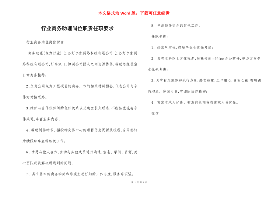 行业商务助理岗位职责任职要求.docx_第1页