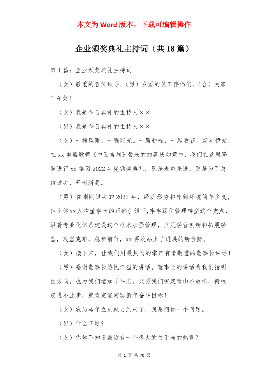 企业颁奖典礼主持词（共18篇）.docx_第1页