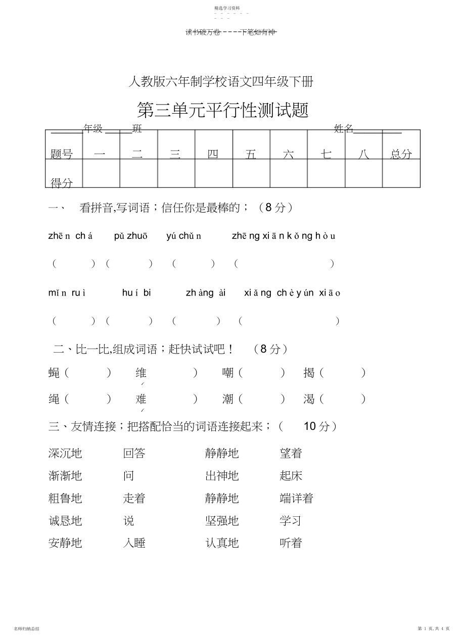 2022年人教版六年制语文四年级下册第三单元平行性测试题.docx_第1页