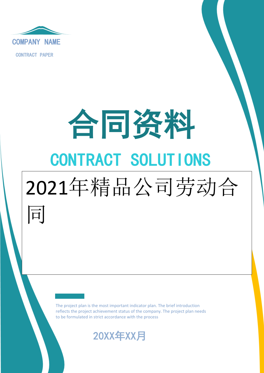 2022年精品公司劳动合同.doc_第1页