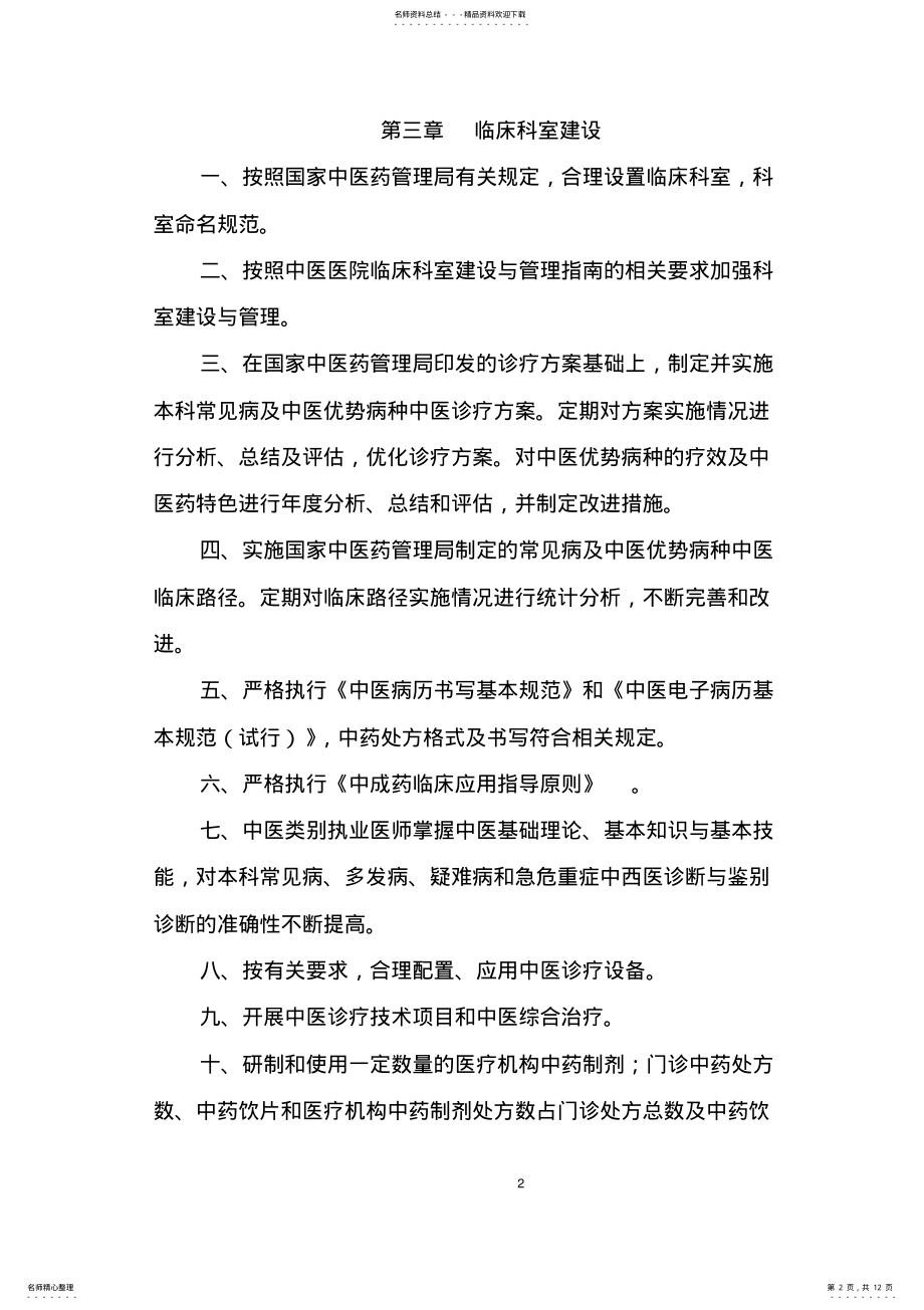 2022年二级中医骨伤医院评审标准 .pdf_第2页