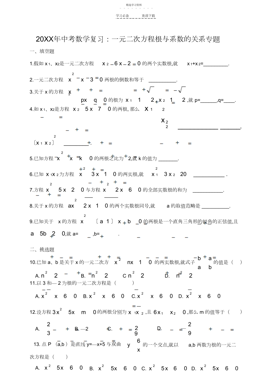 2022年中考数学复习一元二次方程根与系数的关系练习题.docx_第1页