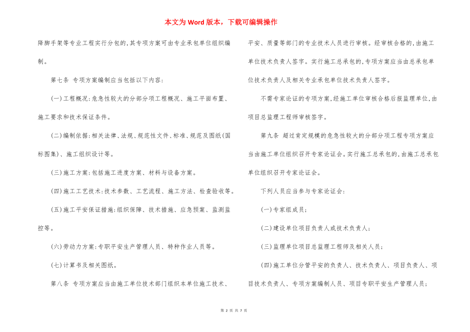 风电场项目危险性较大分部分项工程安全管理规定.docx_第2页