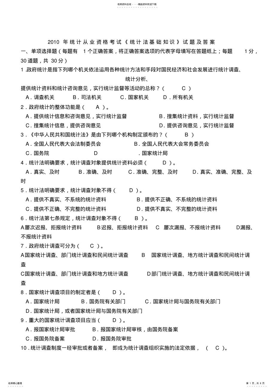 2022年统计从业资格考试《统计法基础知识》试题及答案 2.pdf_第1页