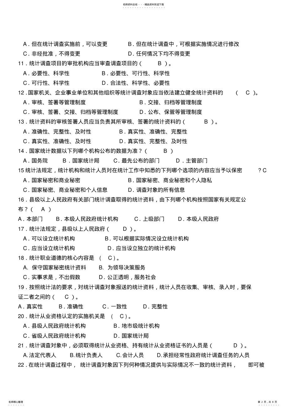 2022年统计从业资格考试《统计法基础知识》试题及答案 2.pdf_第2页