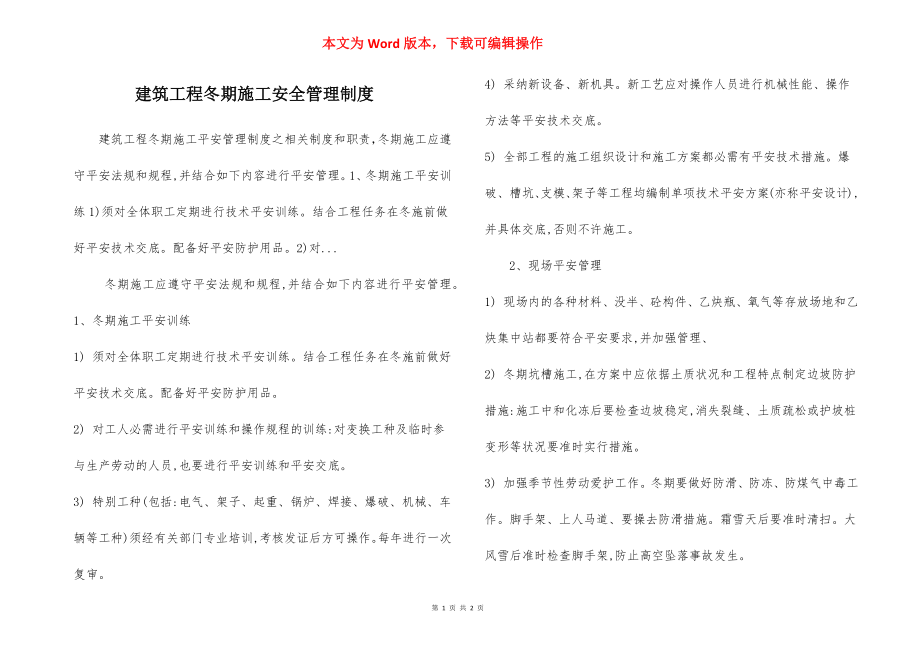 建筑工程冬期施工安全管理制度.docx_第1页