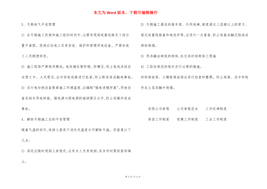 建筑工程冬期施工安全管理制度.docx_第2页