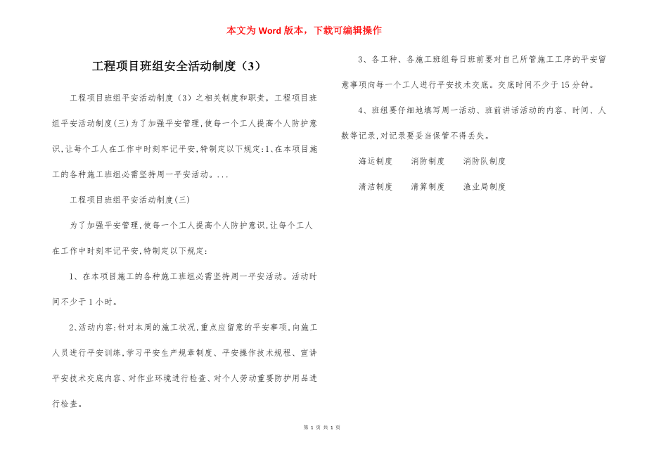 工程项目班组安全活动制度（3）.docx_第1页