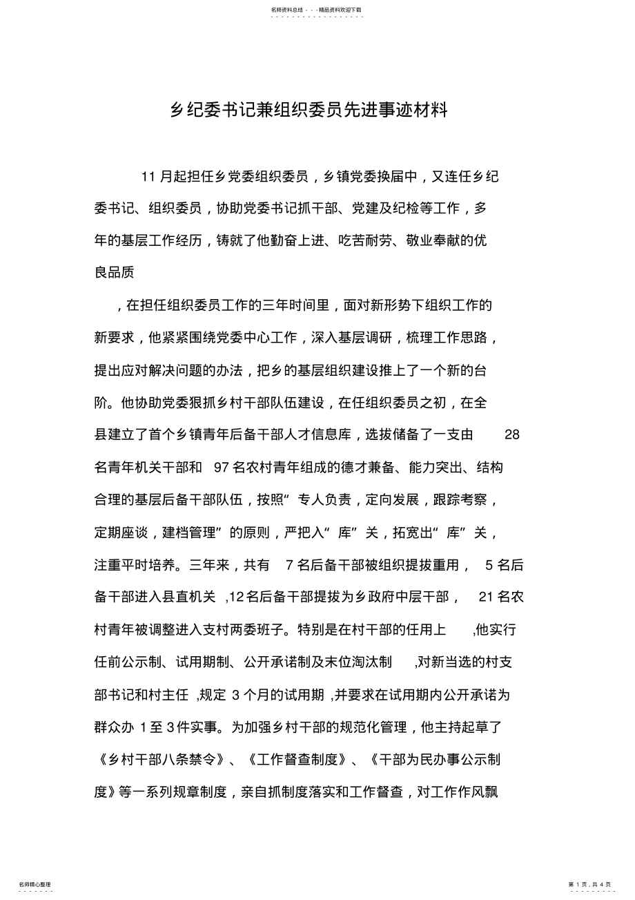 2022年乡纪委书记兼组织委员先进事迹材料 .pdf_第1页