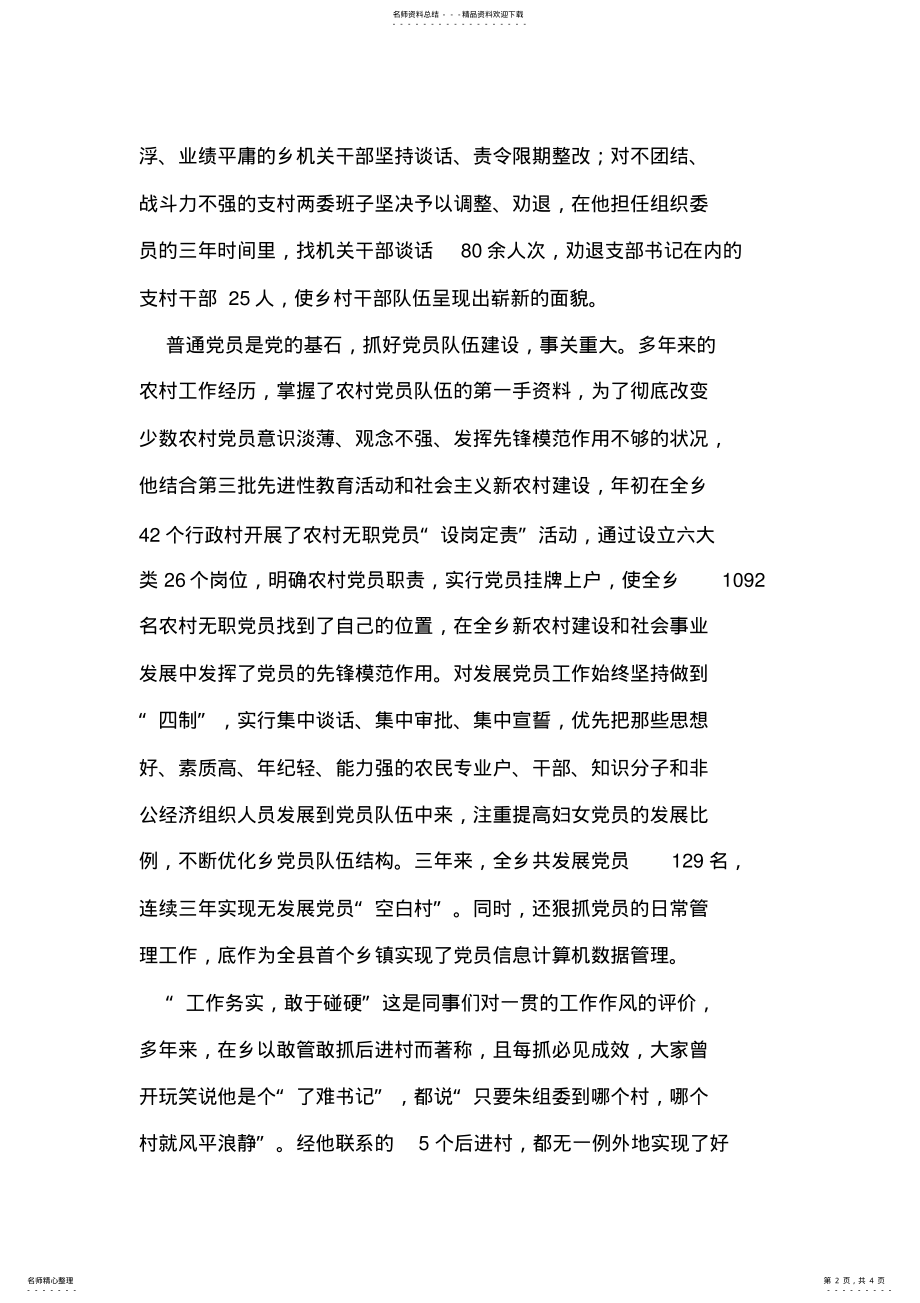 2022年乡纪委书记兼组织委员先进事迹材料 .pdf_第2页