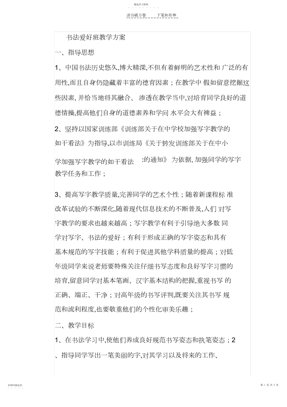 2022年书法兴趣班教学计划.docx_第1页