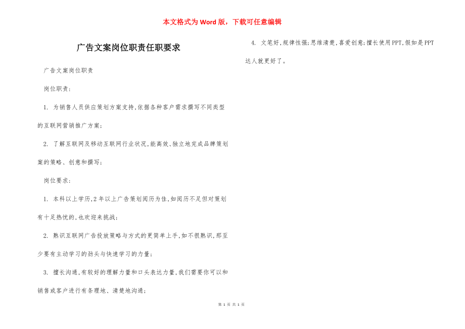 广告文案岗位职责任职要求.docx_第1页