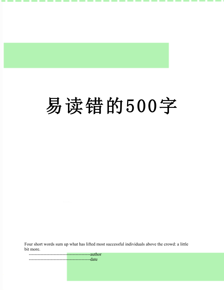 易读错的500字.doc_第1页