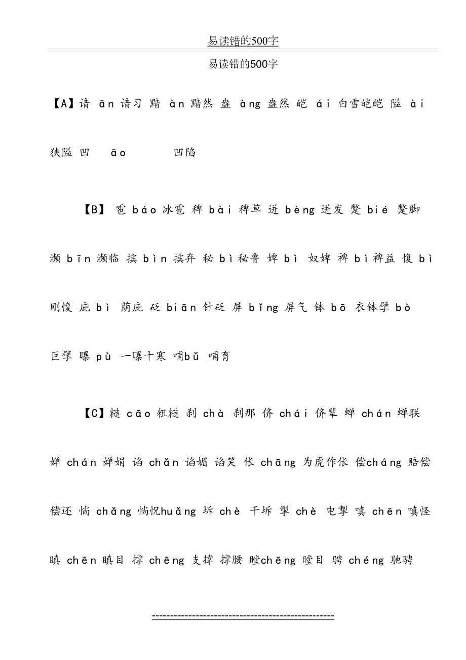 易读错的500字.doc_第2页