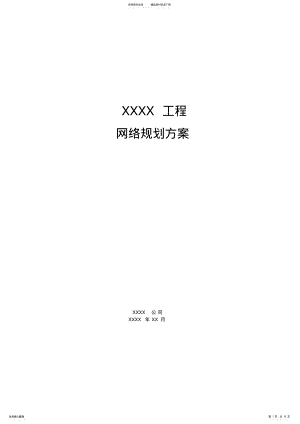 2022年网络规划方案模板 .pdf