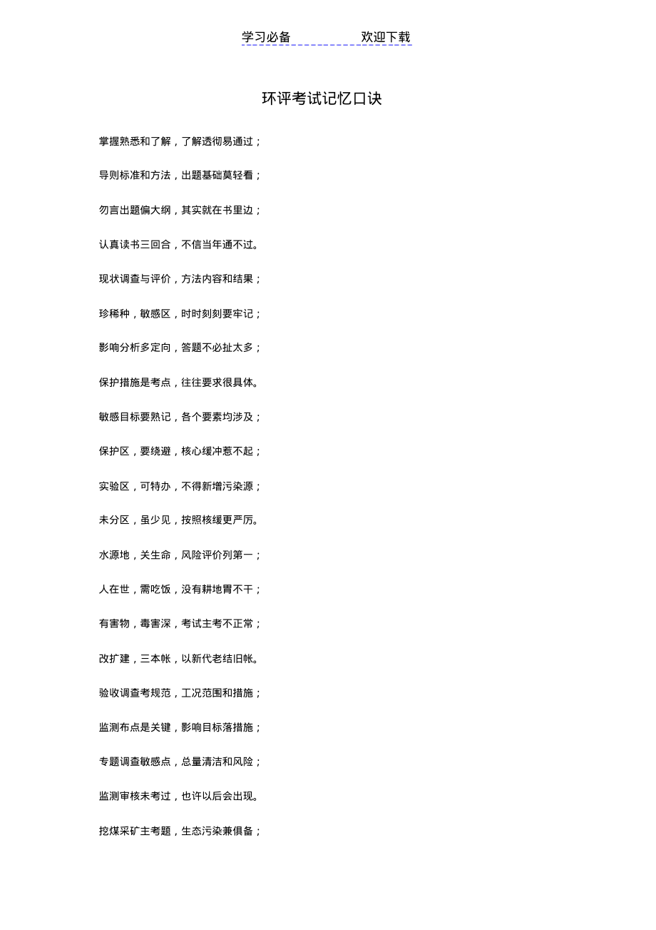 环评考试记忆口诀.pdf_第1页