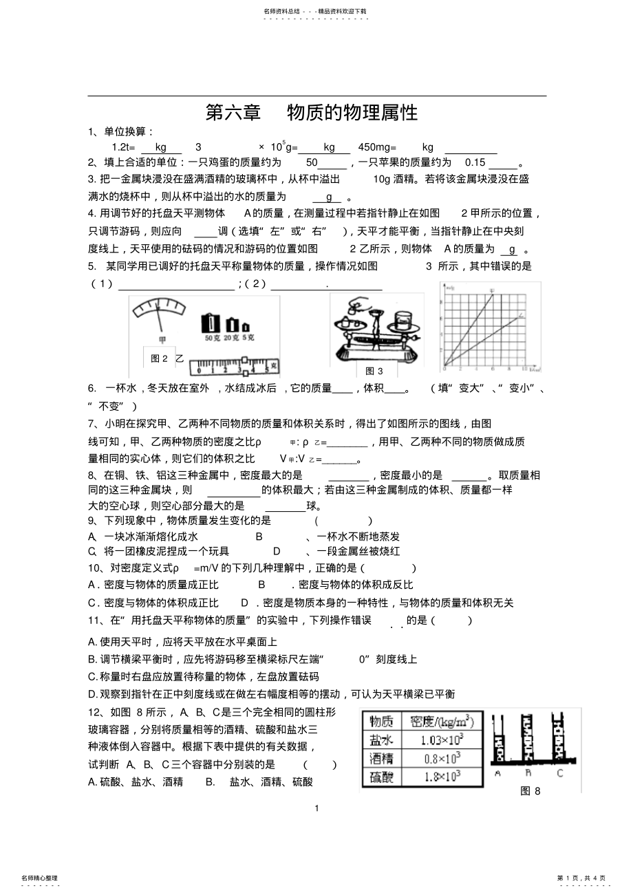 2022年苏科版八年级第六章物质的物理属性练习题 .pdf_第1页