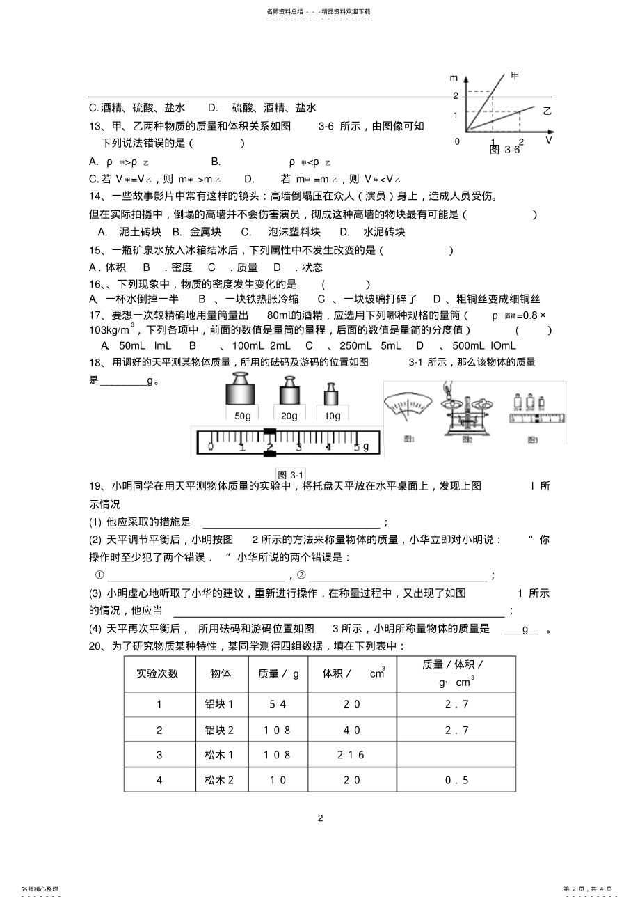 2022年苏科版八年级第六章物质的物理属性练习题 .pdf_第2页