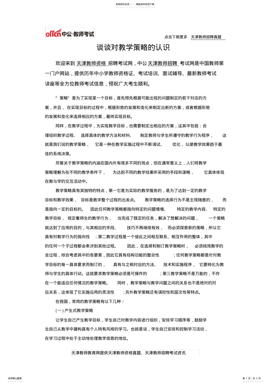 2022年谈谈对教学策略的认识 .pdf_第1页