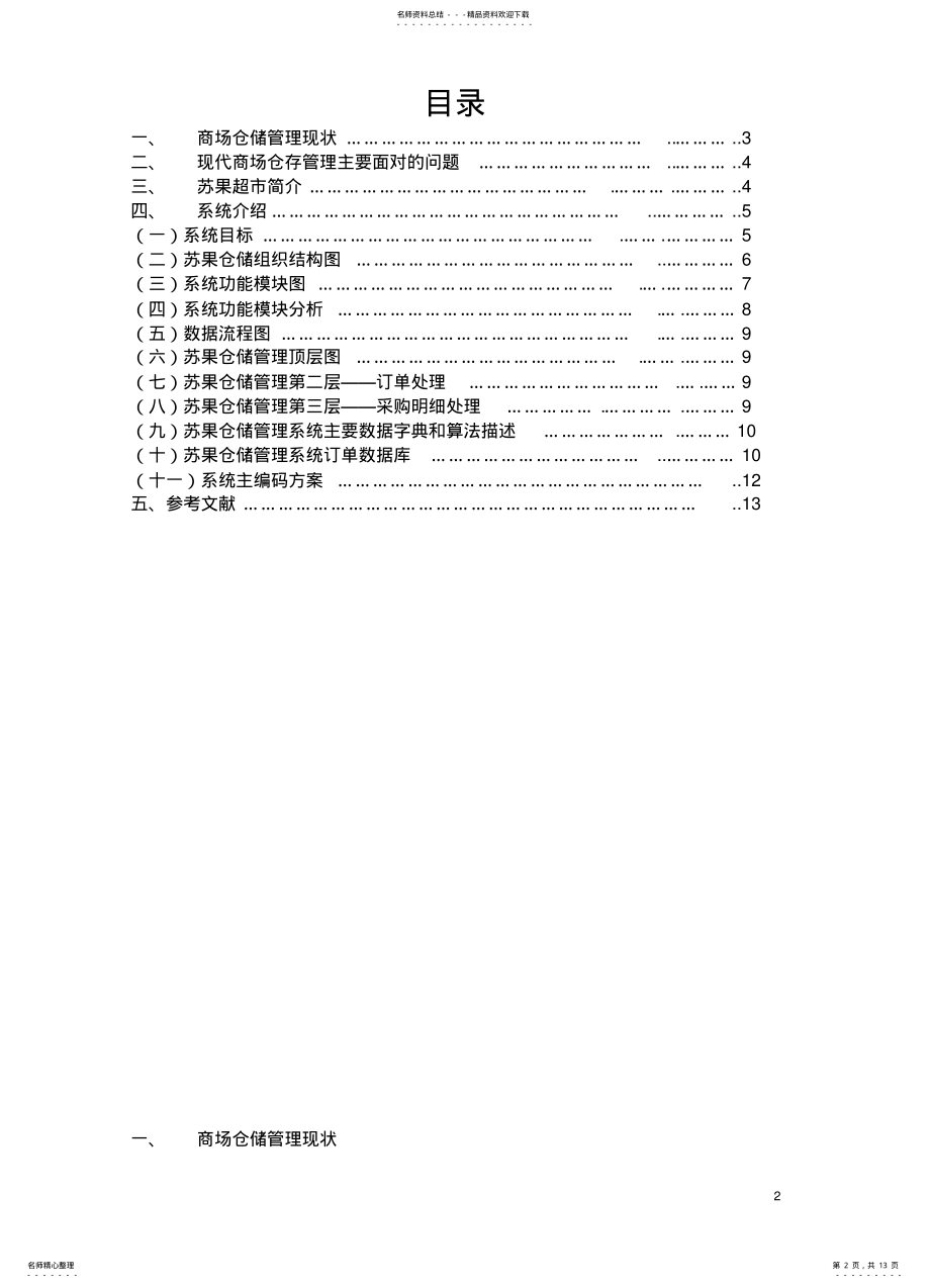 2022年苏果超市仓储管理信息系统参照 .pdf_第2页