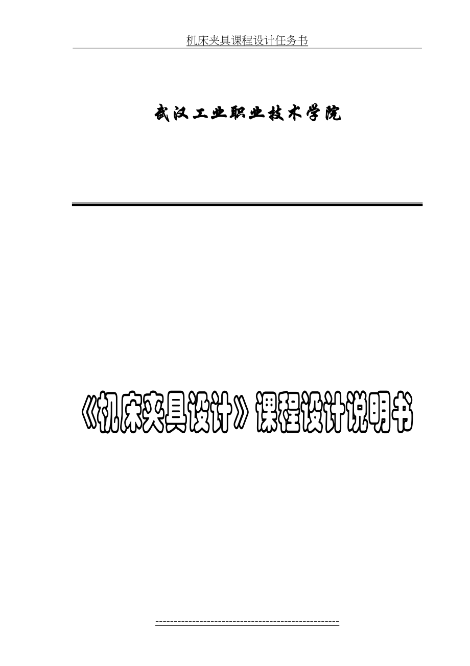 机床夹具课程设计任务书铣槽-12专用夹具[1].doc_第2页