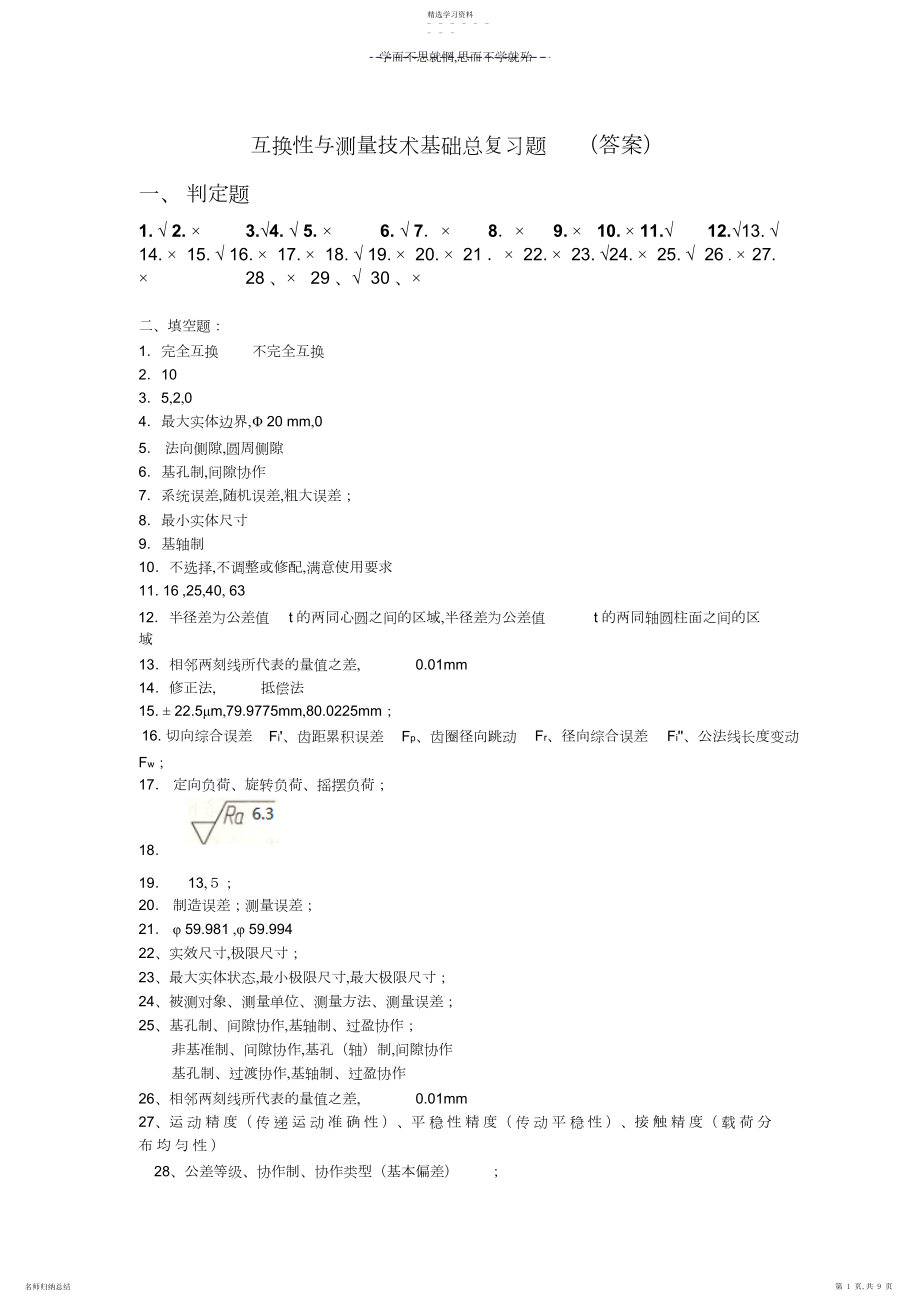 2022年互换性与技术测量答案.docx_第1页