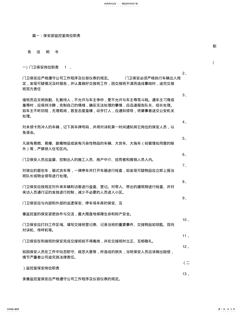 2022年保安室岗位职责 3.pdf_第1页